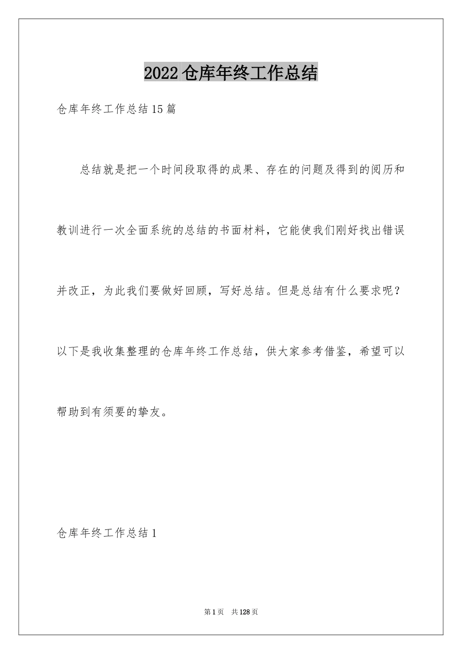 2024仓库年终工作总结_9_第1页