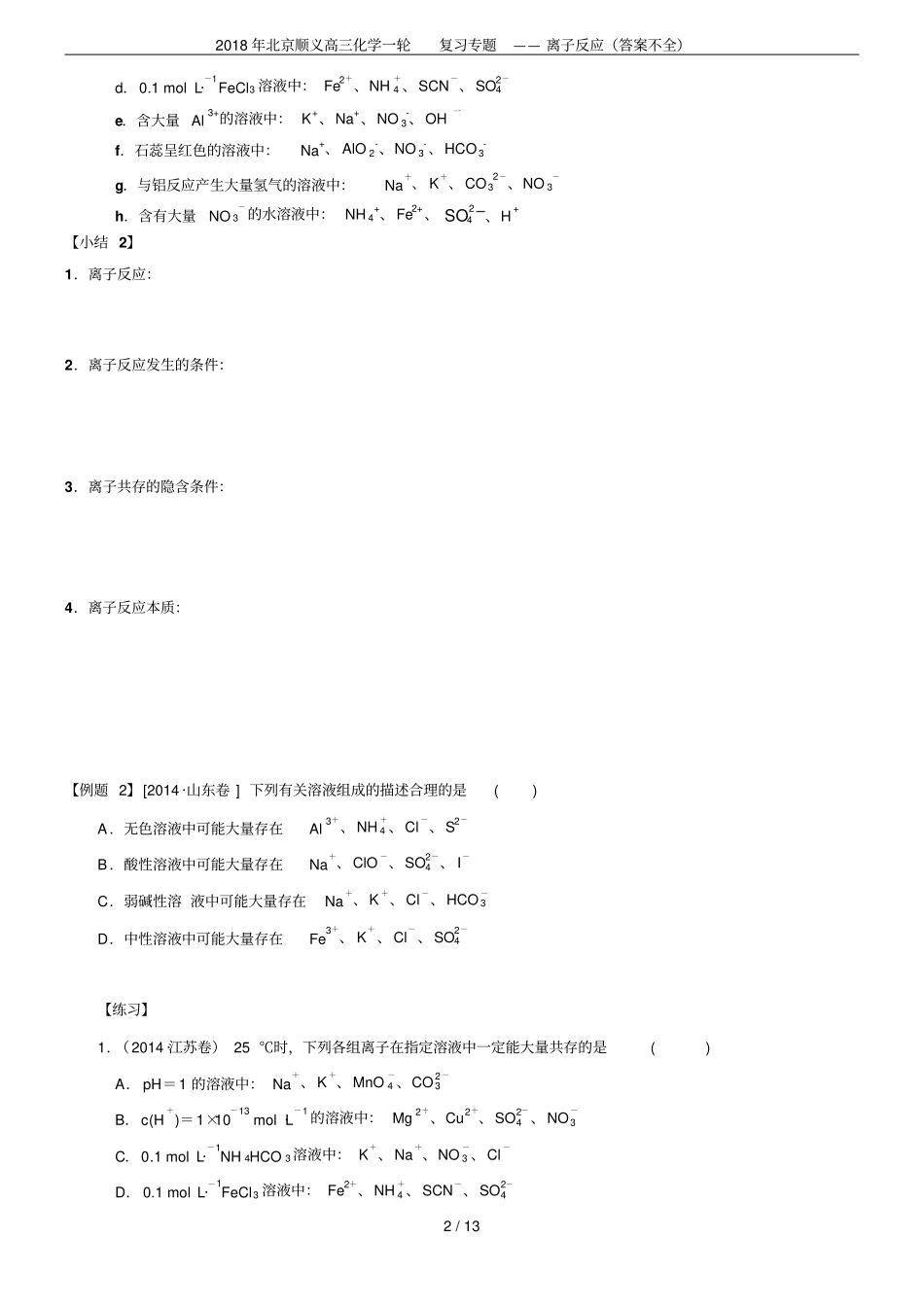 2018年北京顺义高三化学一轮复习专题——离子反应答案不全_第2页