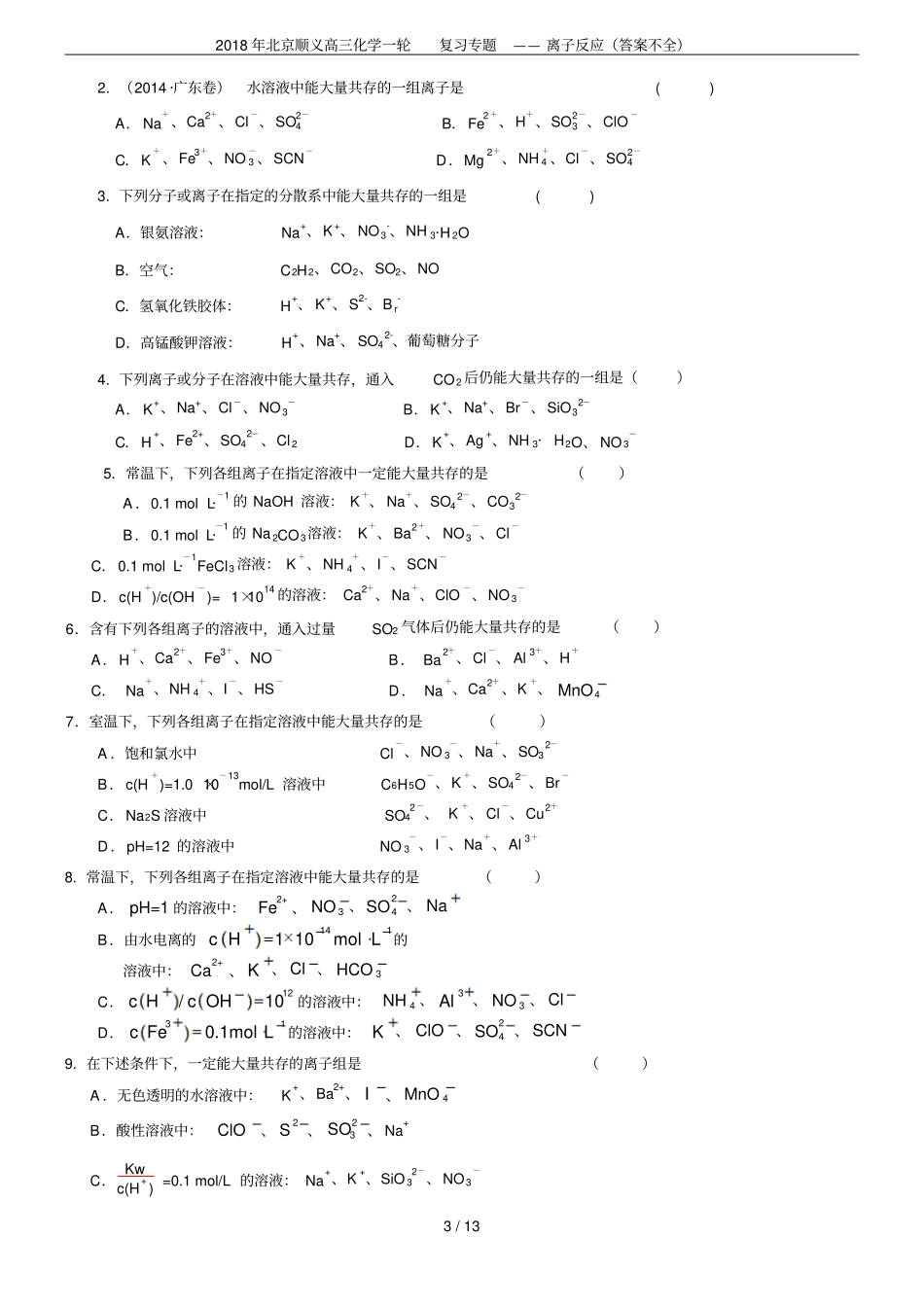 2018年北京顺义高三化学一轮复习专题——离子反应答案不全_第3页