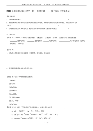 2018年北京顺义高三化学一轮复习专题——离子反应答案不全