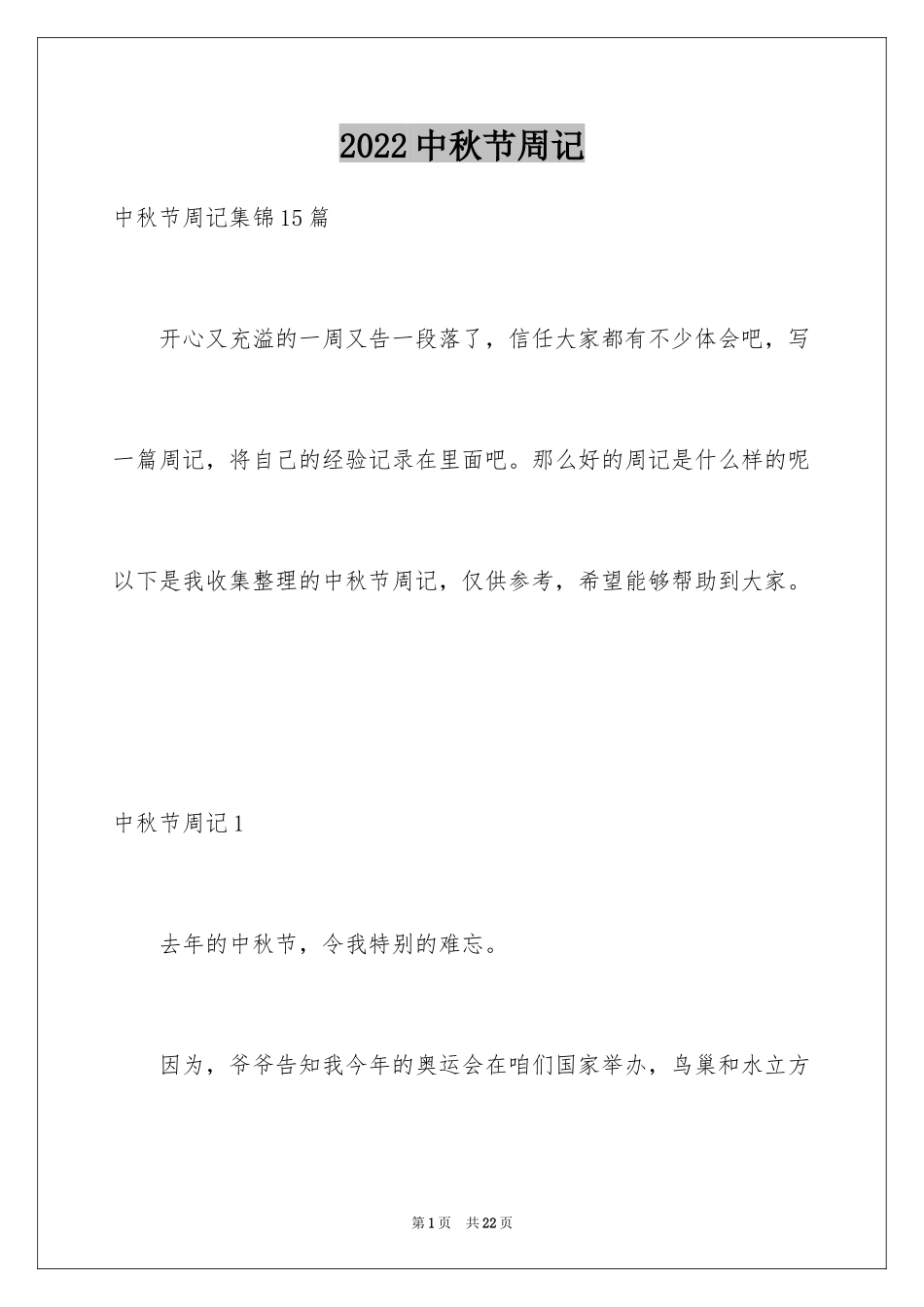 2024中秋节周记_63_第1页
