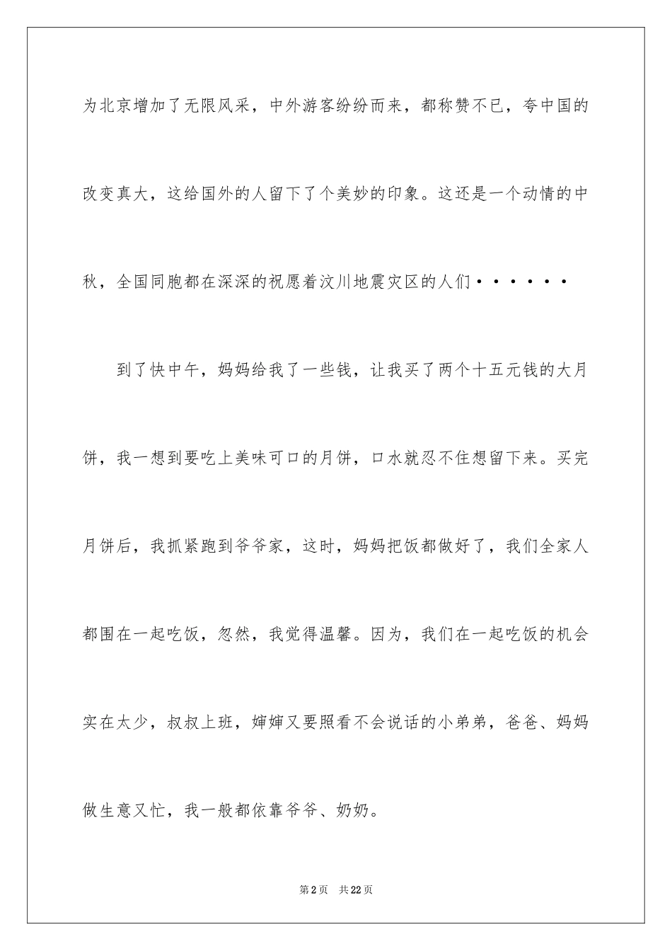 2024中秋节周记_63_第2页