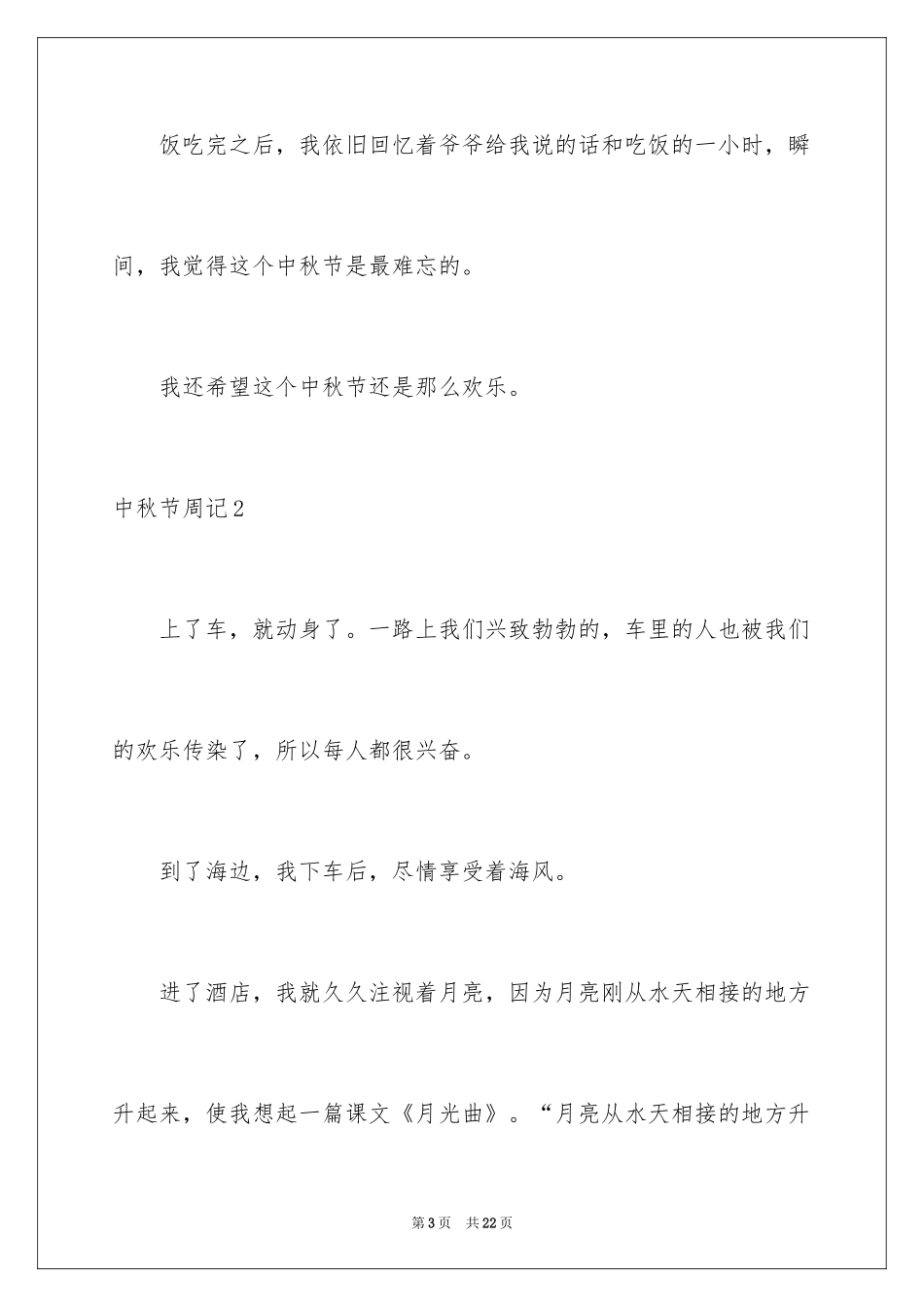 2024中秋节周记_63_第3页
