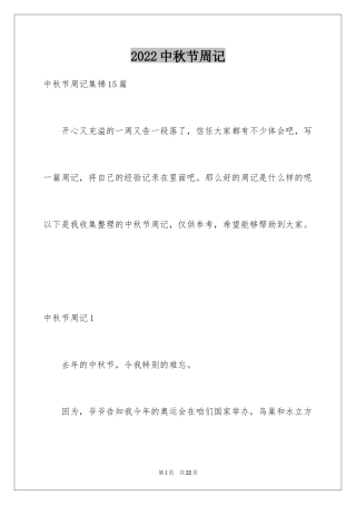 2024中秋节周记_63