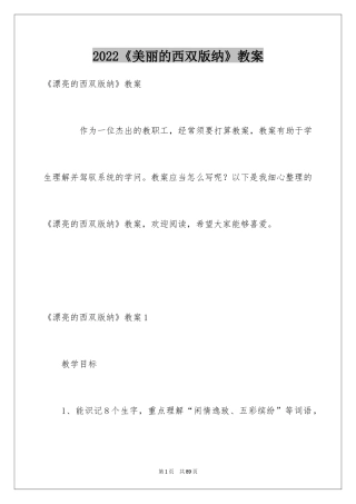 2024《美丽的西双版纳》教案