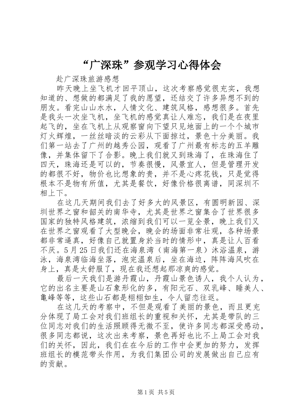 “广深珠”参观学习心得体会 _第1页
