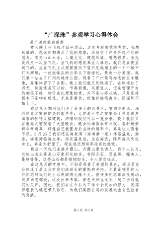 “广深珠”参观学习心得体会 