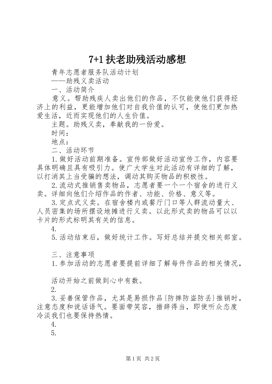 7+1扶老助残活动感想 _第1页