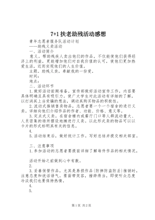7+1扶老助残活动感想 