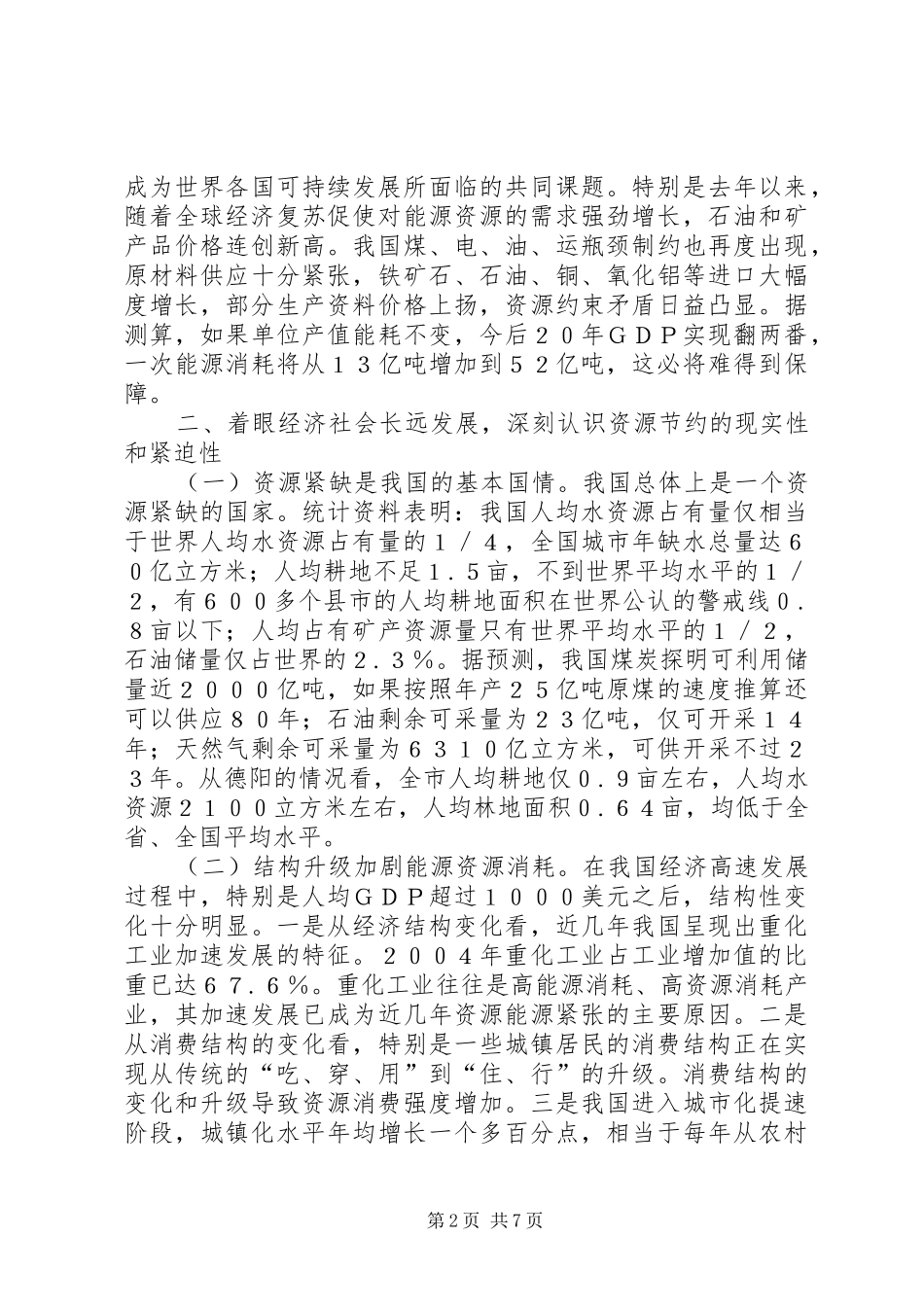 关于建设节约型社会的几点体会 _第2页