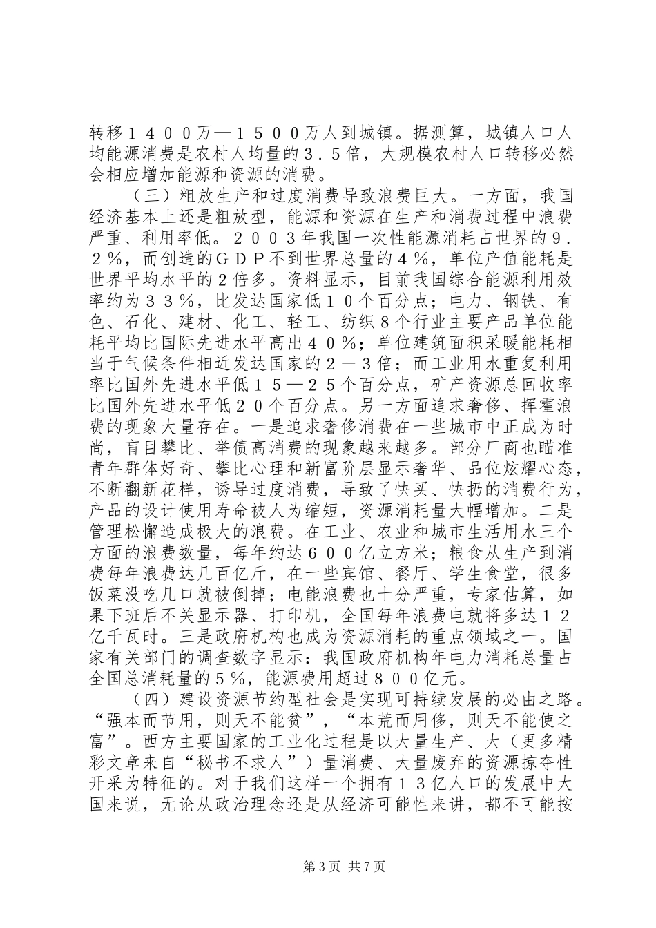 关于建设节约型社会的几点体会 _第3页