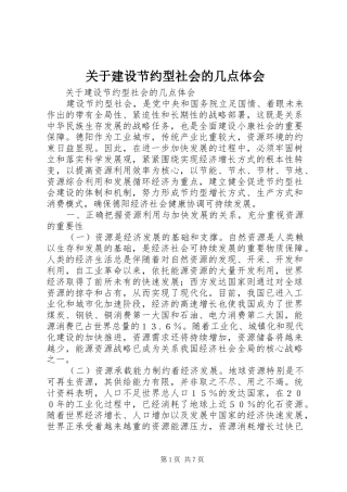 关于建设节约型社会的几点体会 