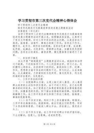 学习贯彻市第三次党代会精神心得体会 
