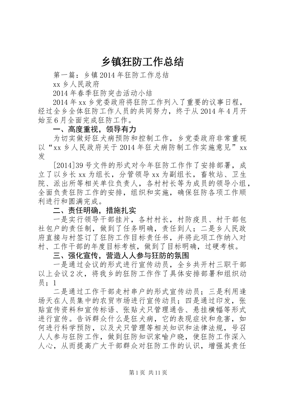 乡镇狂防工作总结_第1页