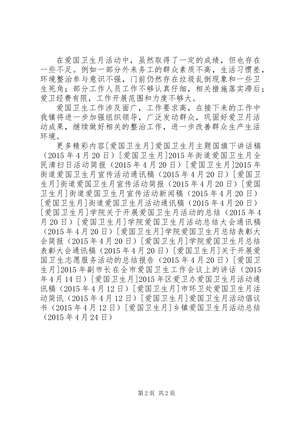 乡镇爱国卫生月活动总结_第2页