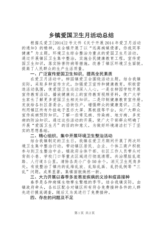 乡镇爱国卫生月活动总结