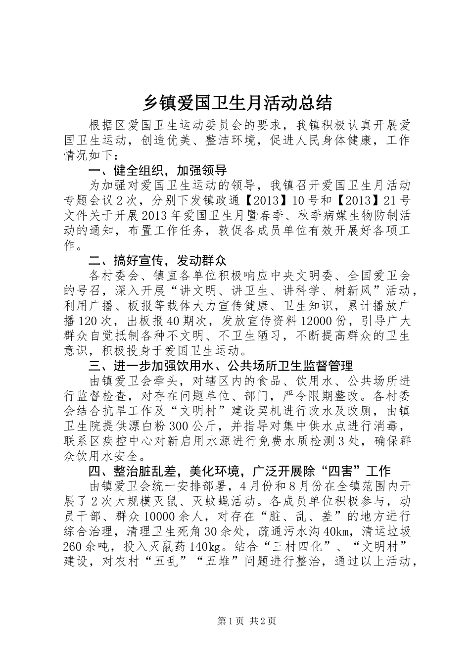 乡镇爱国卫生月活动总结 (2)_第1页
