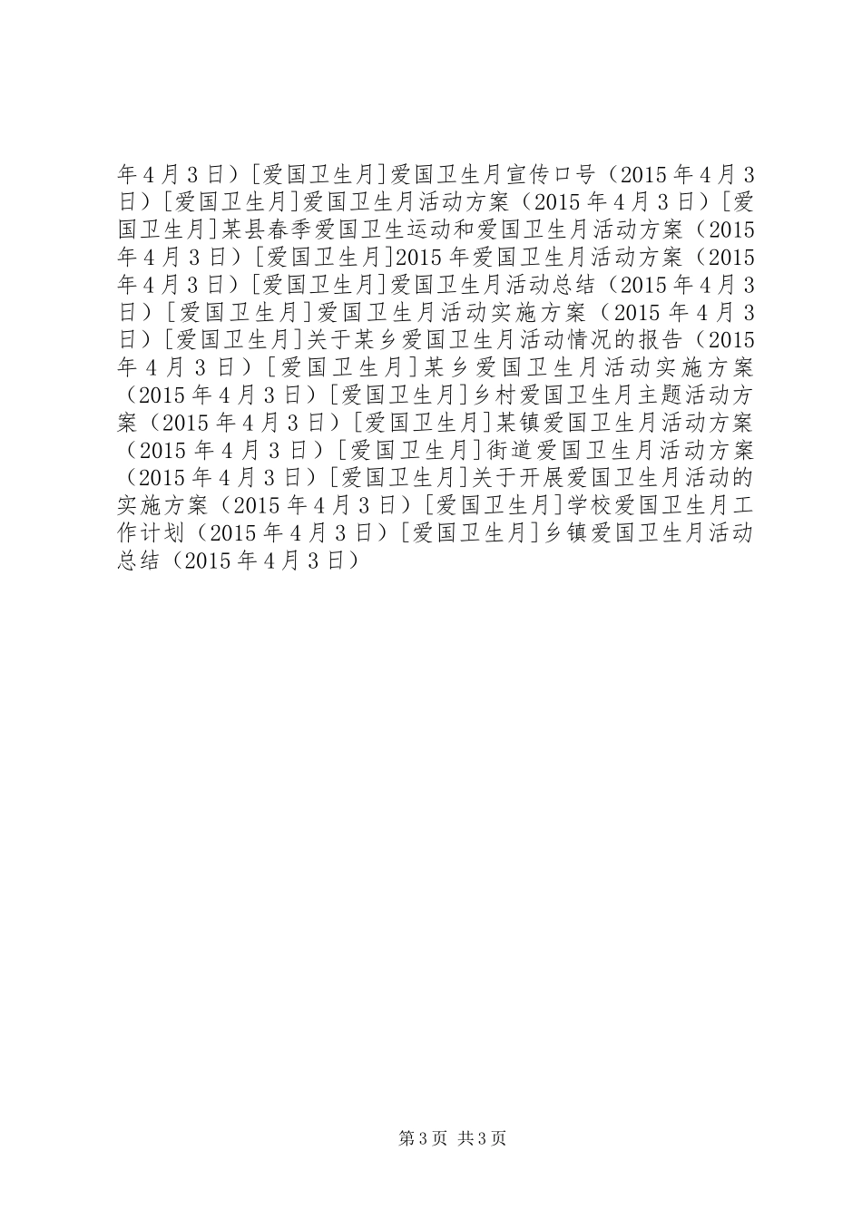 乡镇爱国卫生月活动总结 (3)_第3页