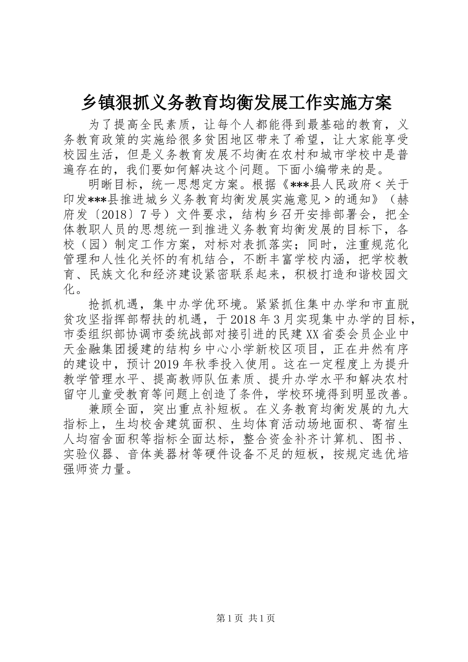 乡镇狠抓义务教育均衡发展工作实施方案_第1页