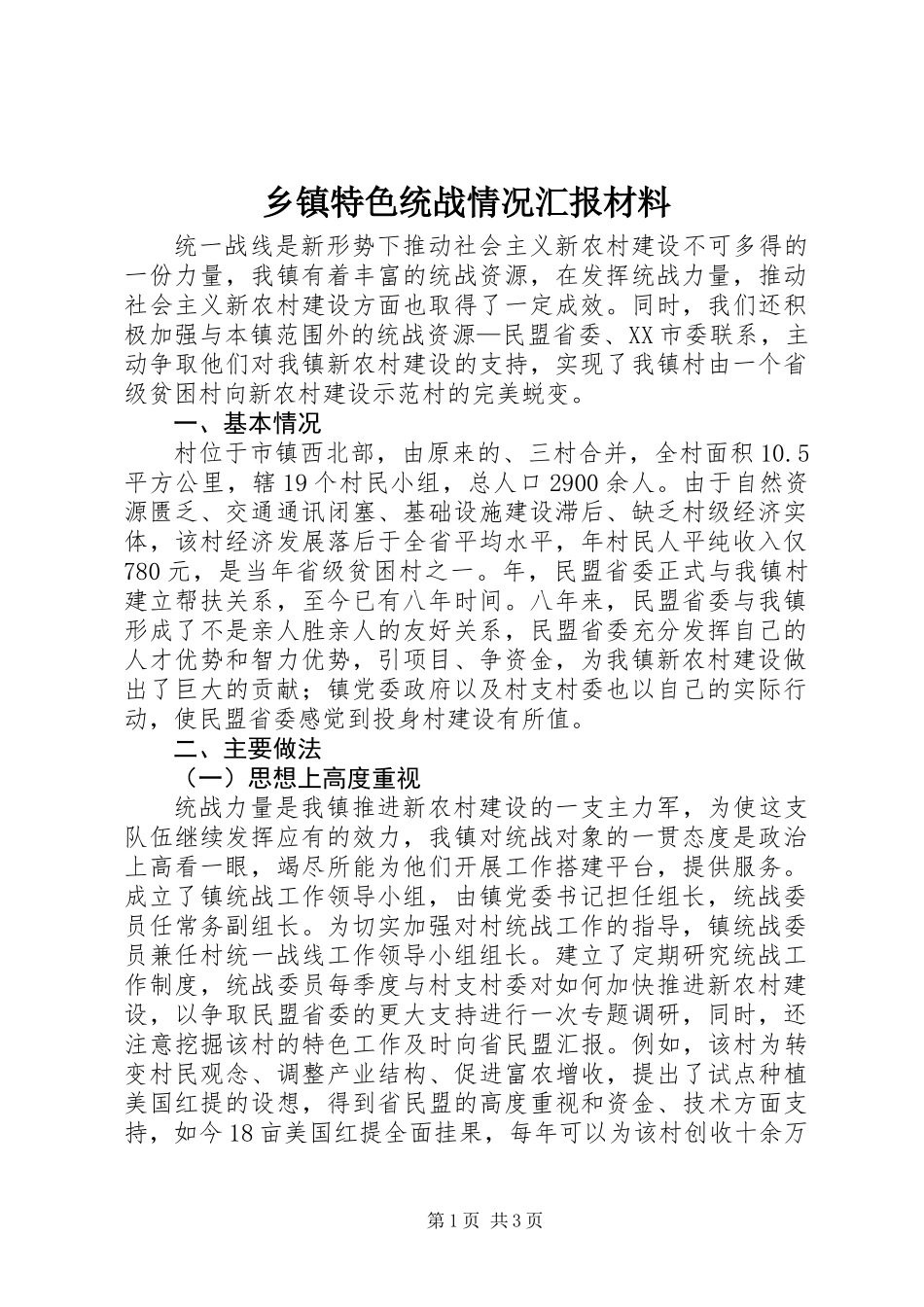 乡镇特色统战情况汇报材料_第1页