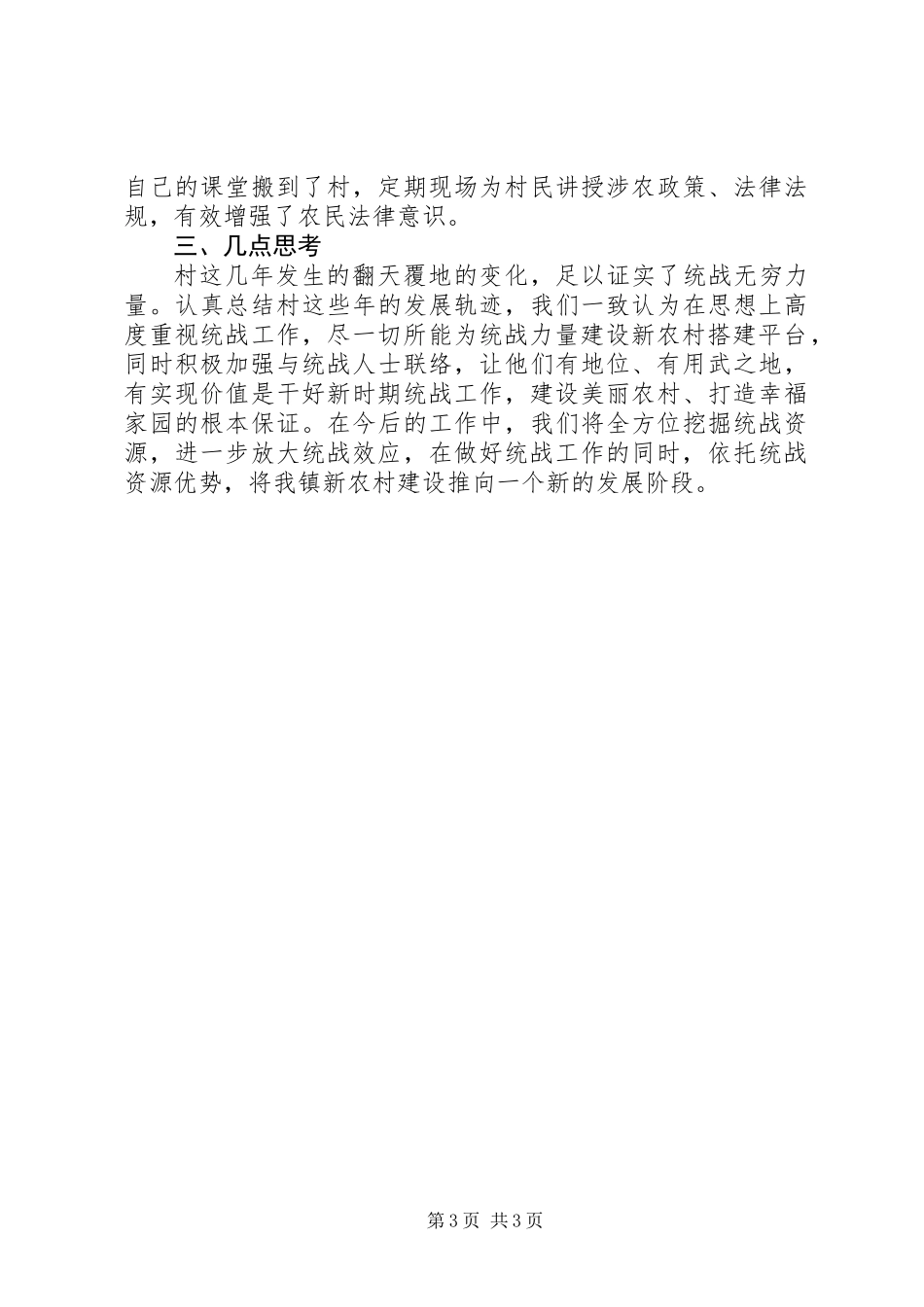 乡镇特色统战情况汇报材料_第3页