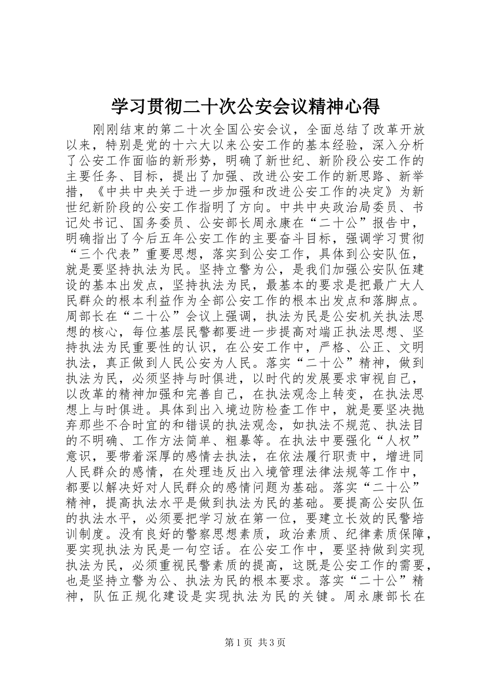 学习贯彻二十次公安会议精神心得 _第1页