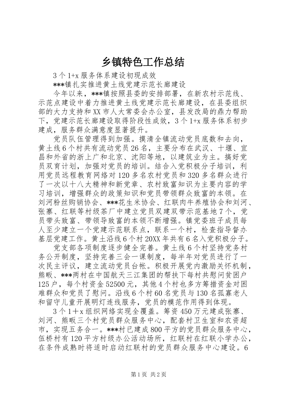 乡镇特色工作总结 (2)_第1页