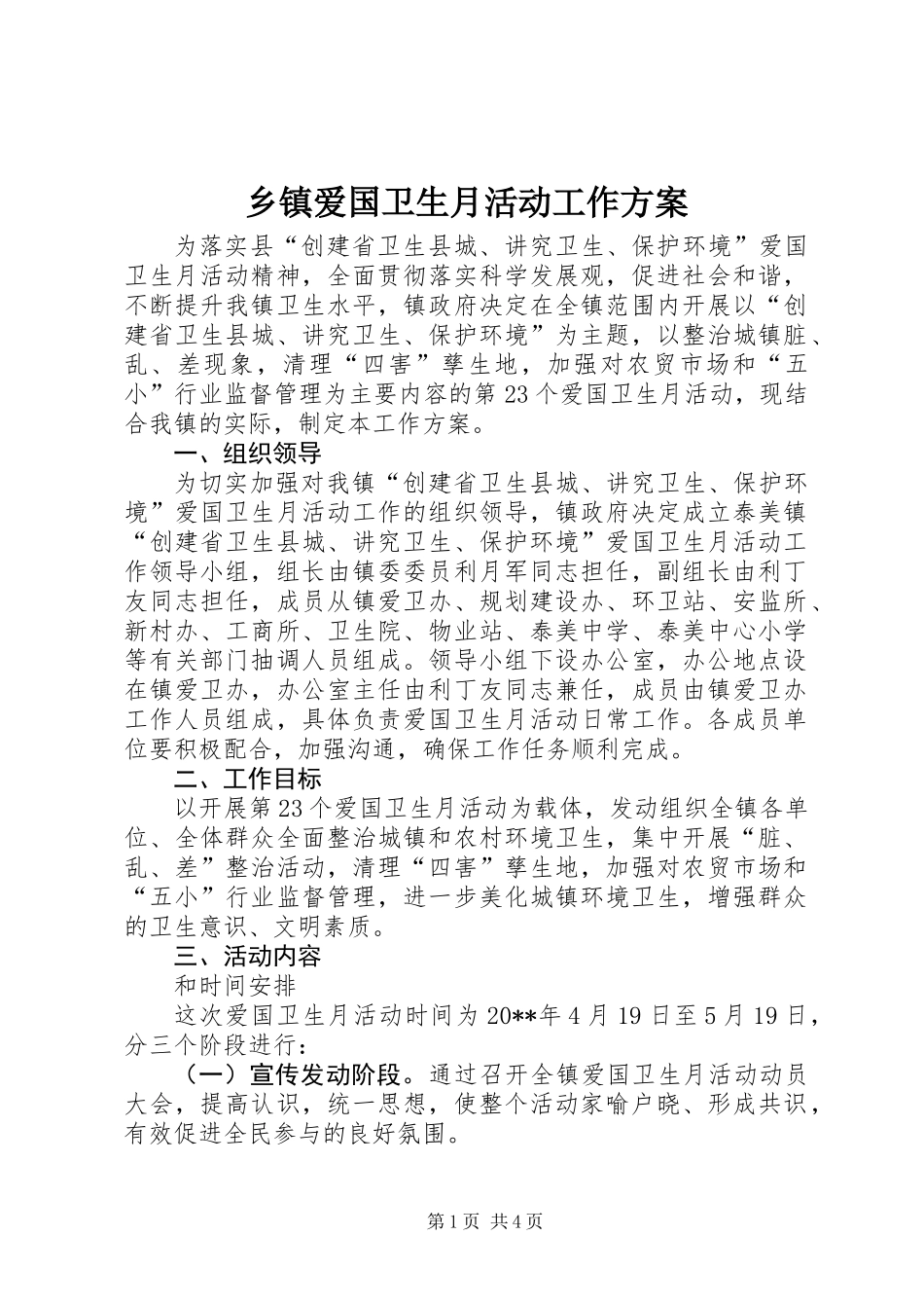 乡镇爱国卫生月活动工作方案_第1页