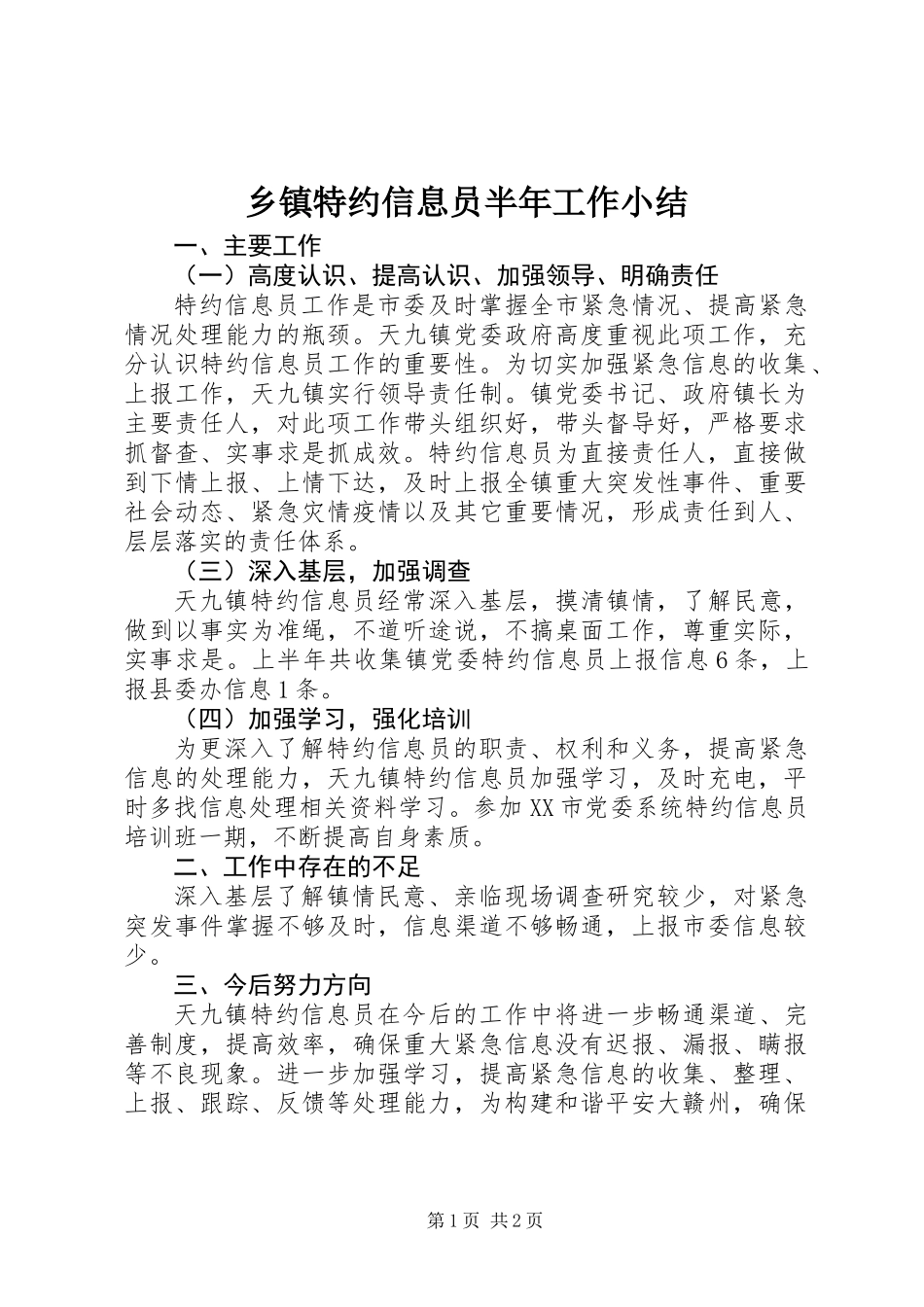 乡镇特约信息员半年工作小结_第1页