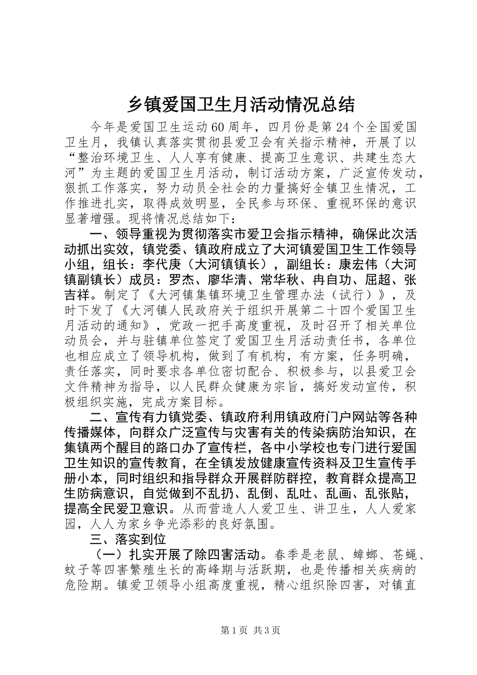 乡镇爱国卫生月活动情况总结_第1页