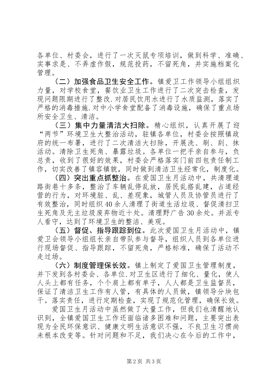 乡镇爱国卫生月活动情况总结_第2页