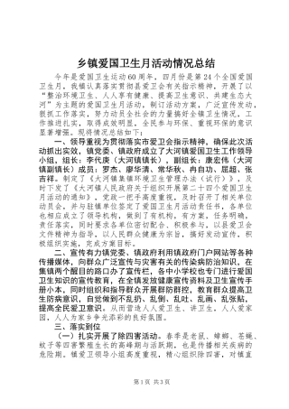 乡镇爱国卫生月活动情况总结