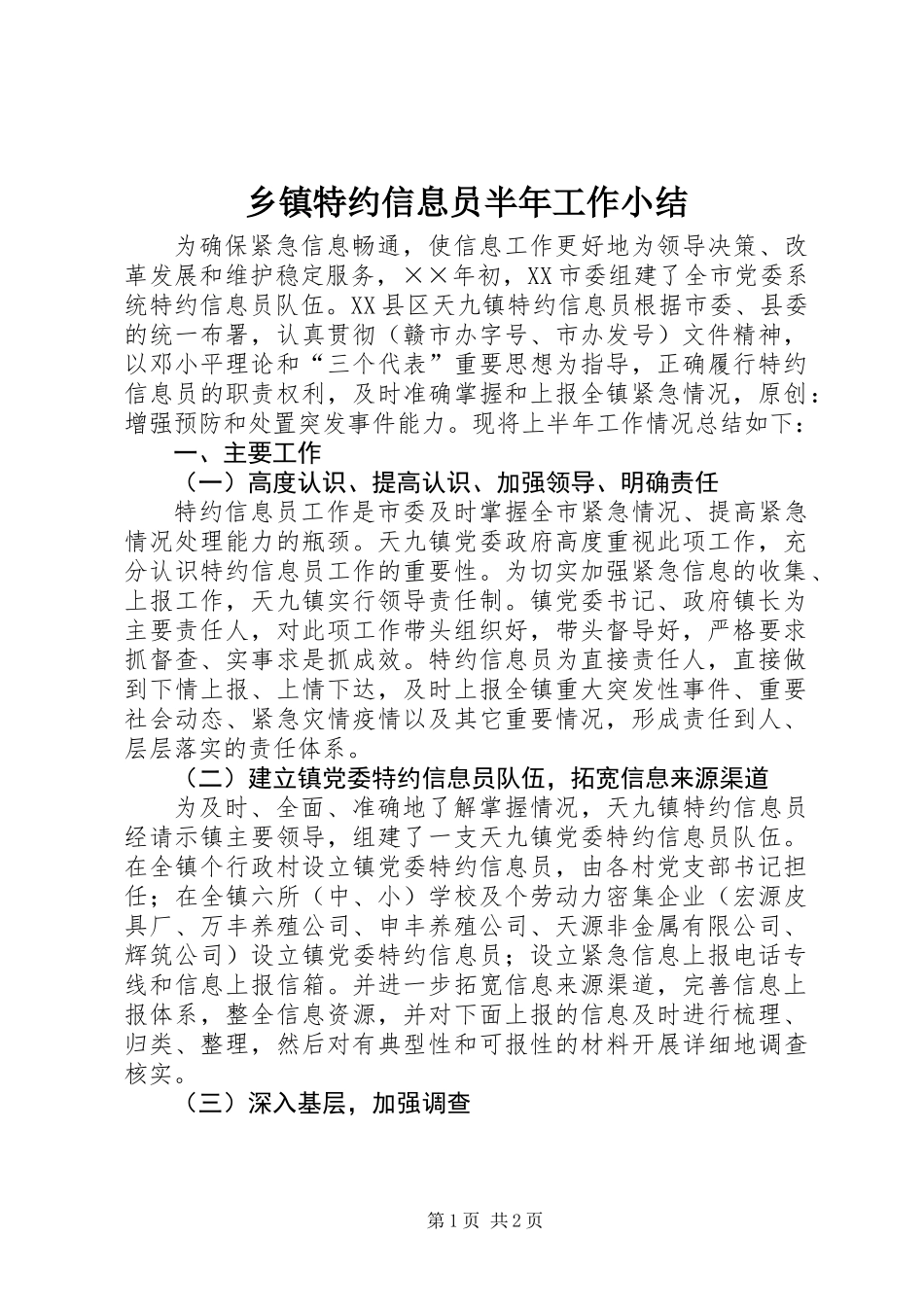 乡镇特约信息员半年工作小结 (3)_第1页