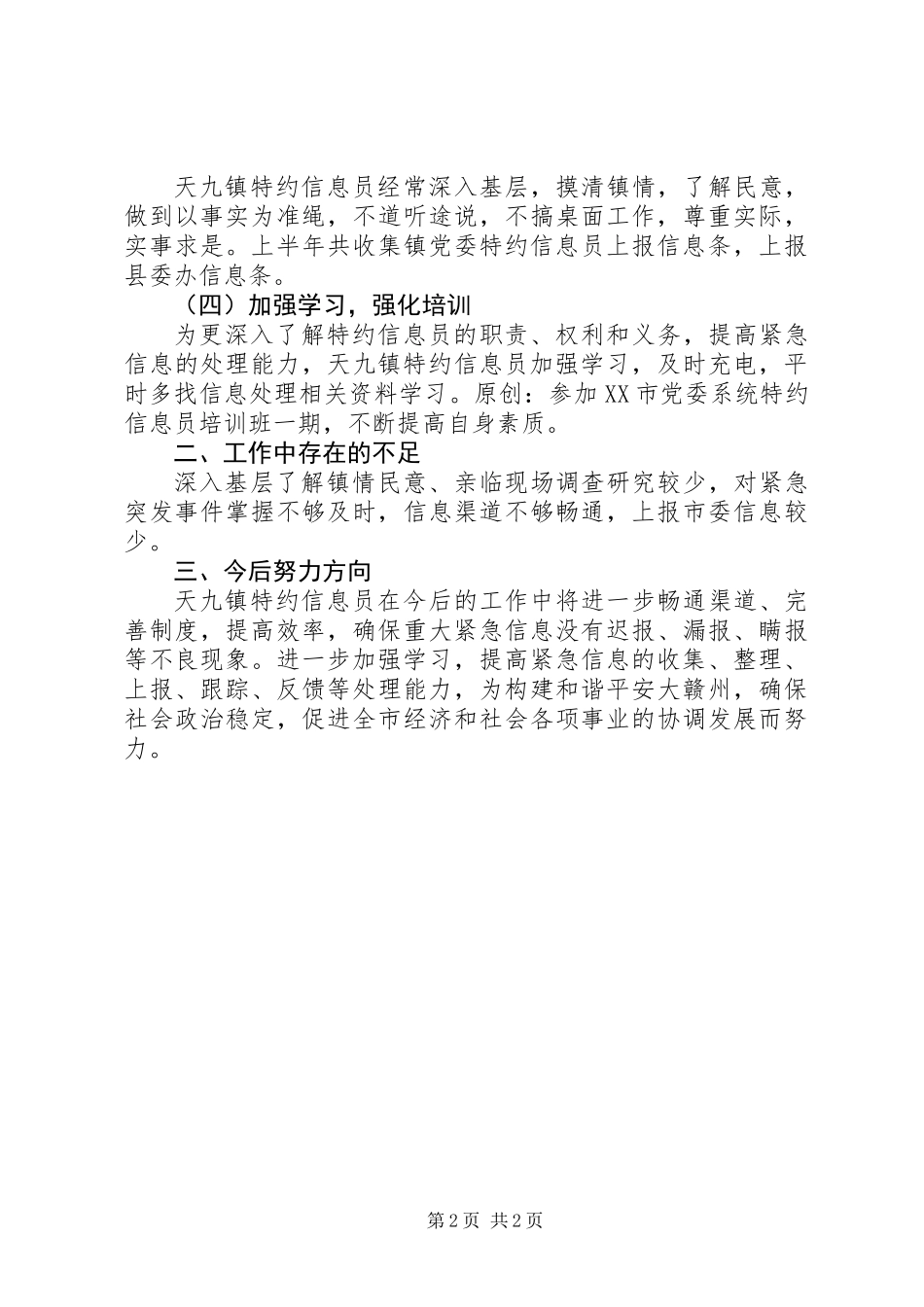 乡镇特约信息员半年工作小结 (3)_第2页