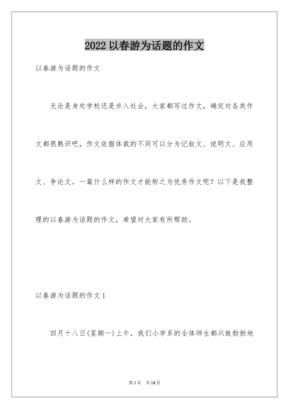 2024以春游为话题的作文_2_第1页