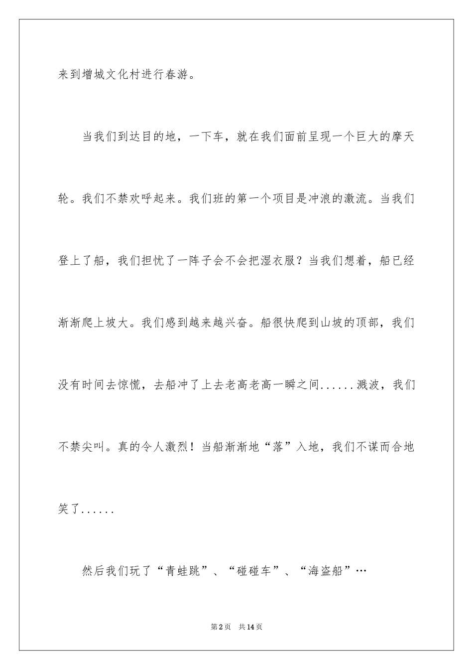 2024以春游为话题的作文_2_第2页