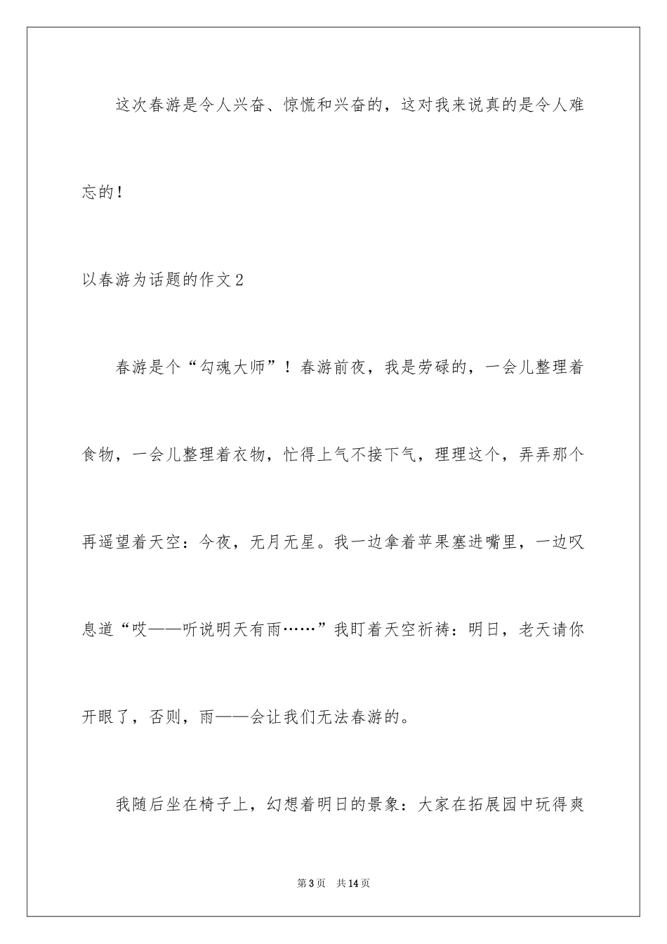 2024以春游为话题的作文_2_第3页