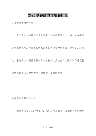 2024以春游为话题的作文_2
