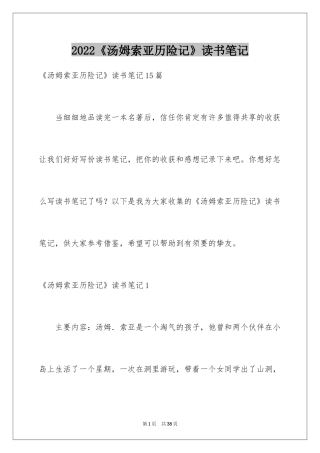 2024《汤姆索亚历险记》读书笔记_20