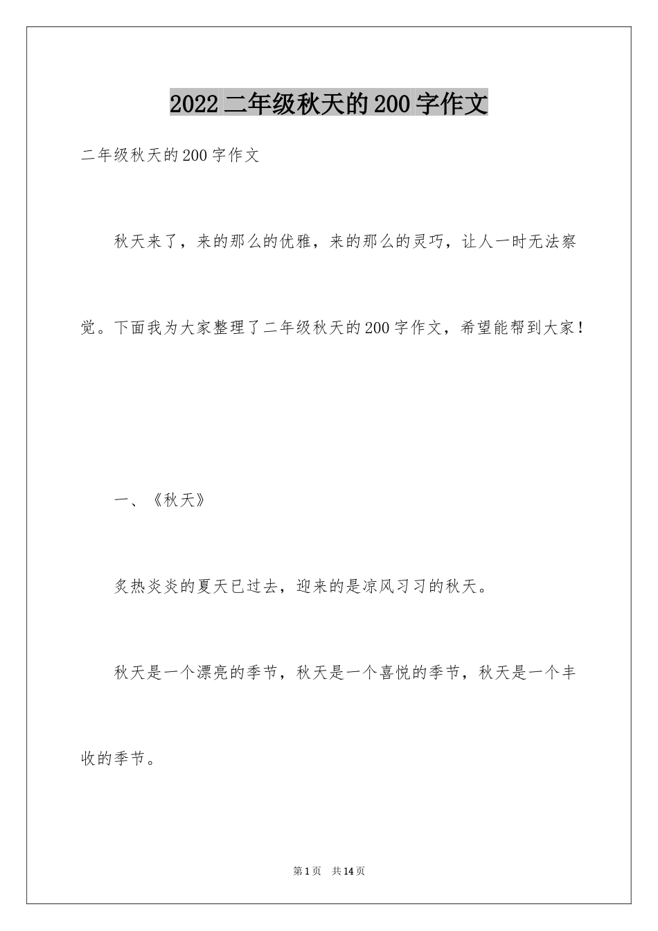 2024二年级秋天的200字作文_第1页