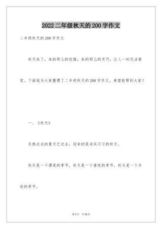 2024二年级秋天的200字作文