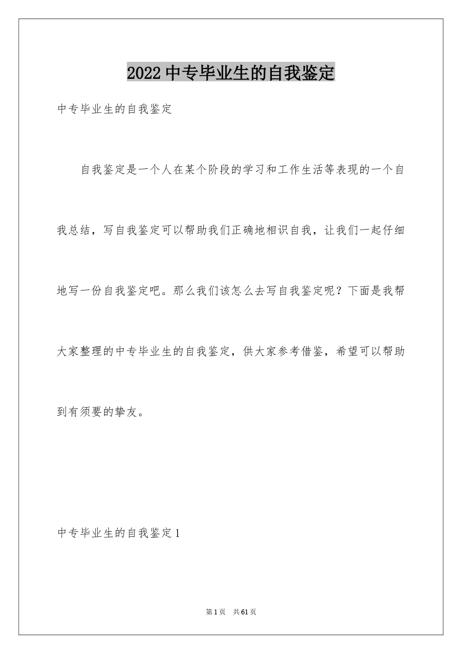 2024中专毕业生的自我鉴定_4_第1页