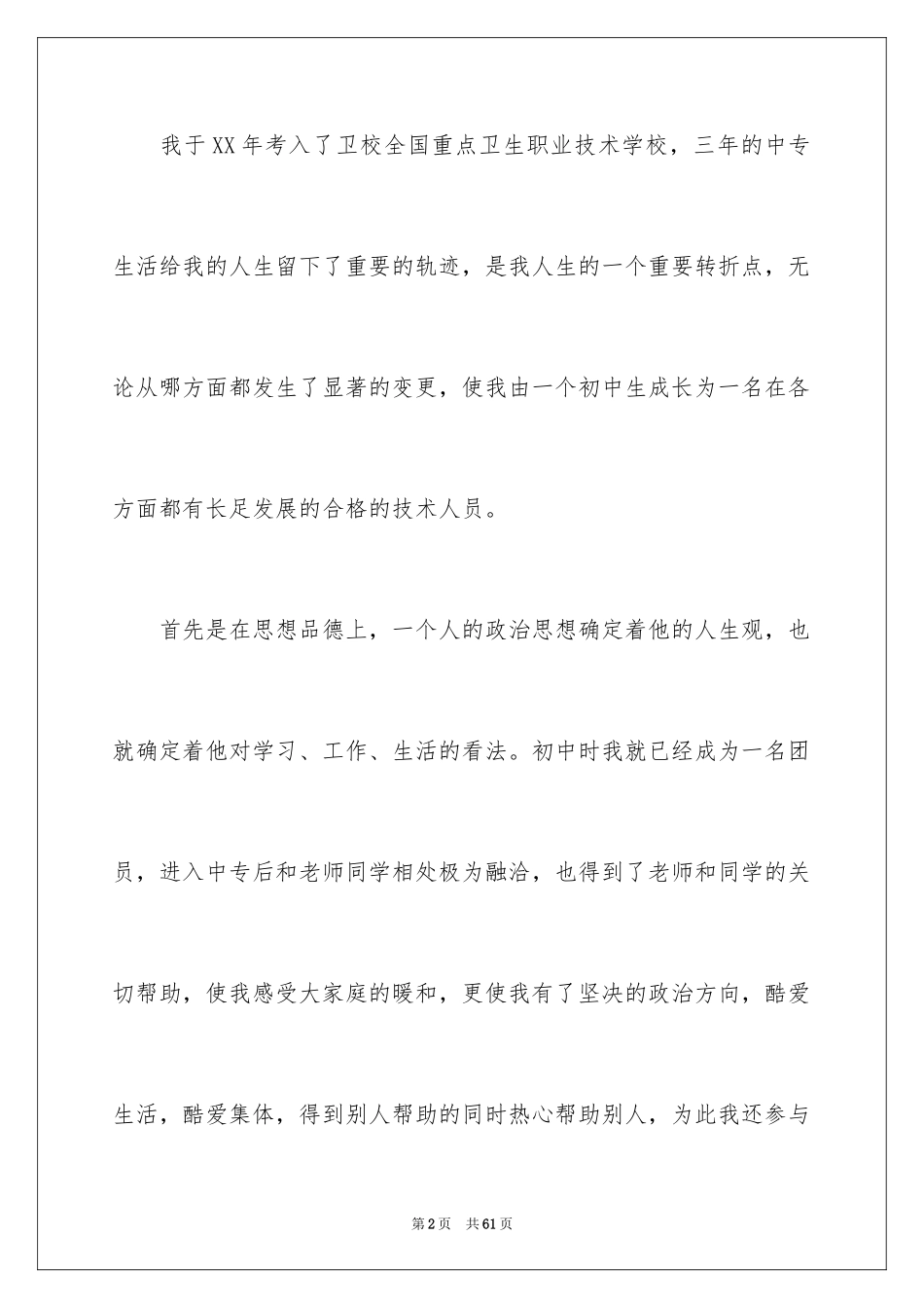 2024中专毕业生的自我鉴定_4_第2页