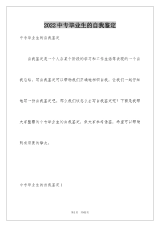 2024中专毕业生的自我鉴定_4
