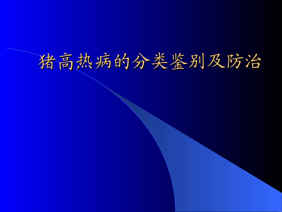 猪高热病的分类鉴别及防治_第1页
