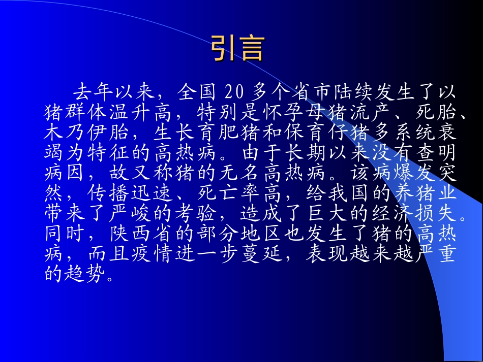 猪高热病的分类鉴别及防治_第2页