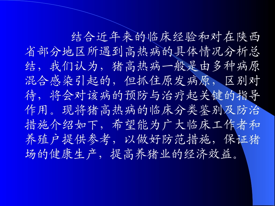 猪高热病的分类鉴别及防治_第3页