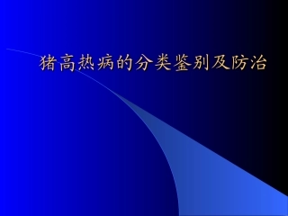 猪高热病的分类鉴别及防治