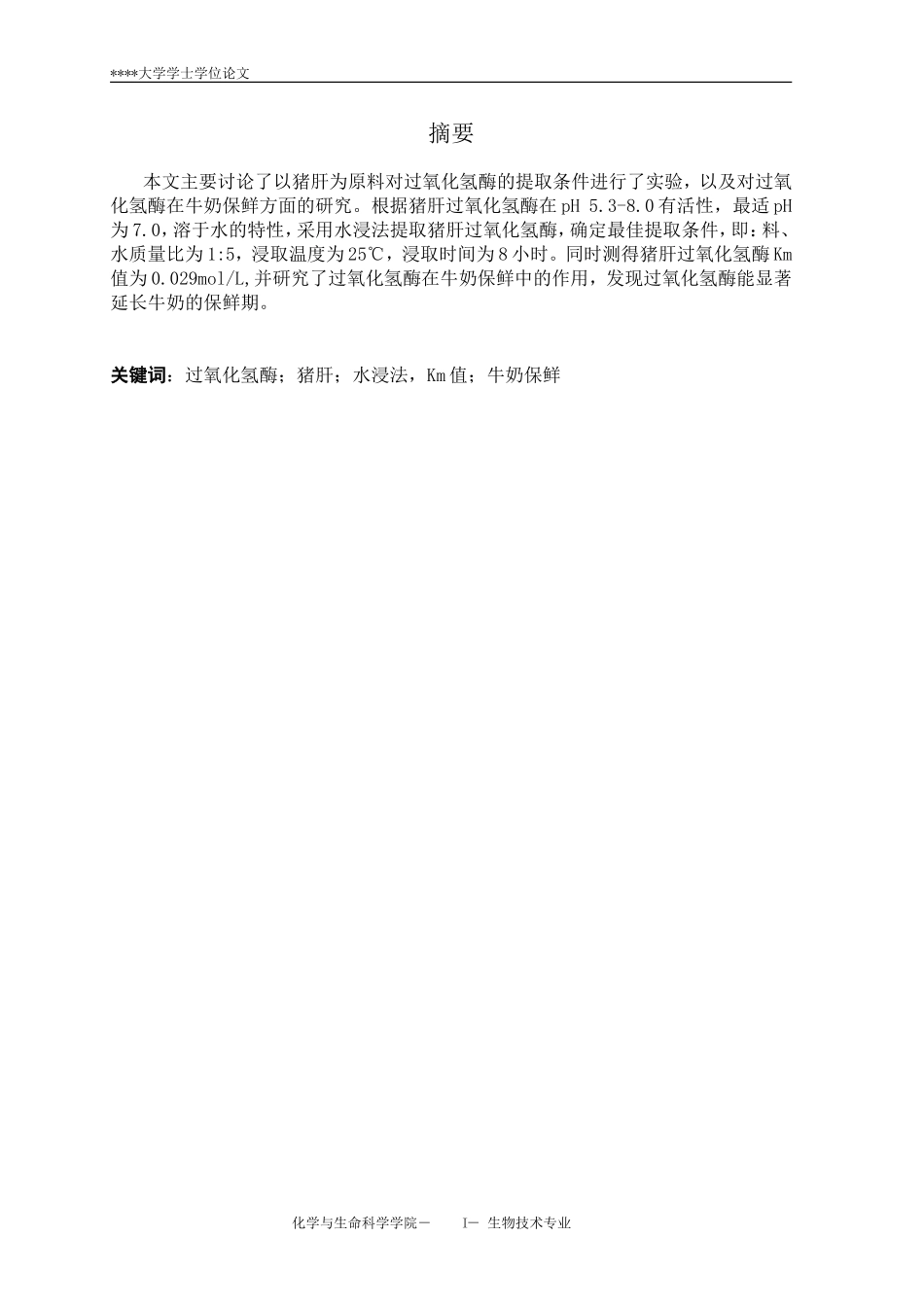 猪肝过氧化氢酶提取条件及应用研究_第1页