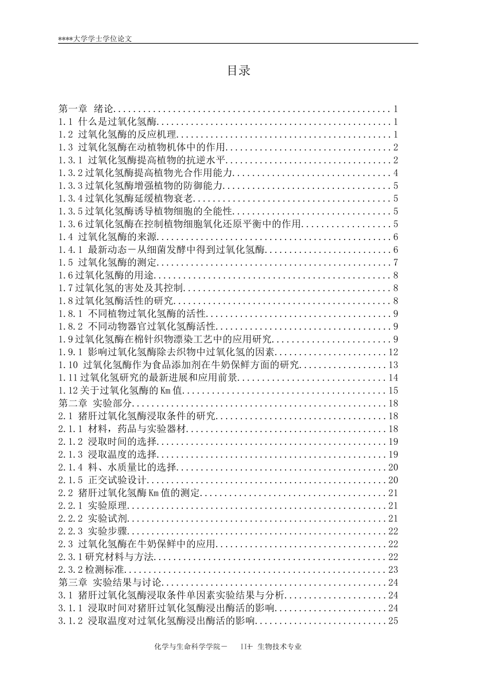 猪肝过氧化氢酶提取条件及应用研究_第3页